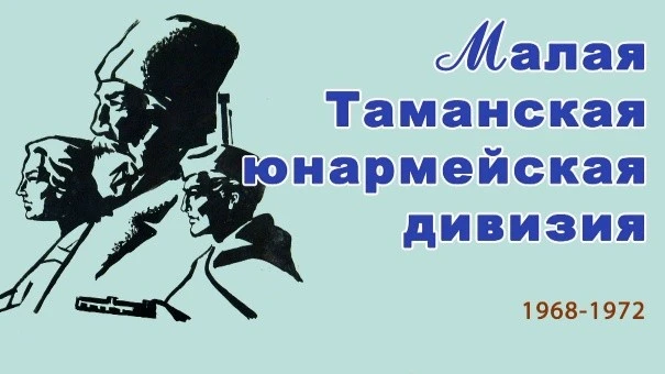 📕Круглый стол «Малая Таманская»

📌18 июня в 11-00 час. Государственный архив Брянской области пров