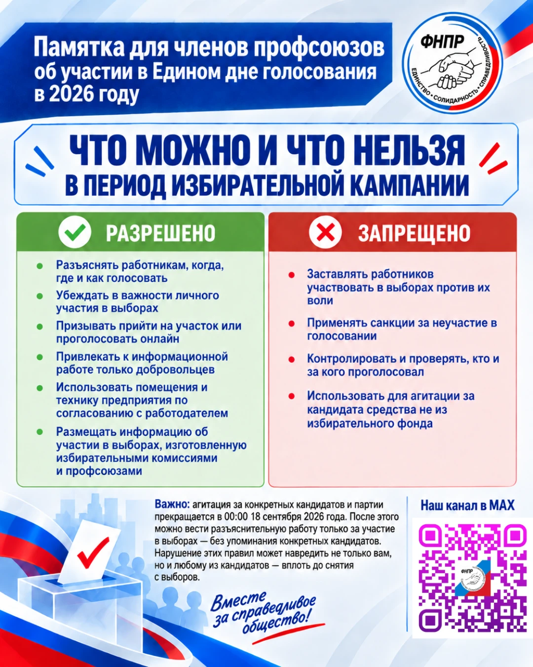 📃 Каждый бюллетень имеет значение! На сайте ФНПР опубликовали памятку для членов профс...