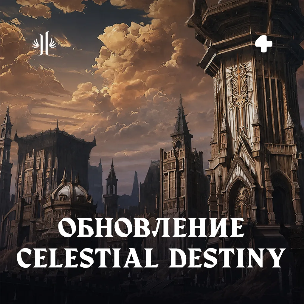 29 июля 2026 года в Essence откроется новая глава истории — обновление Celestial Destiny 🔥

▫️Пер