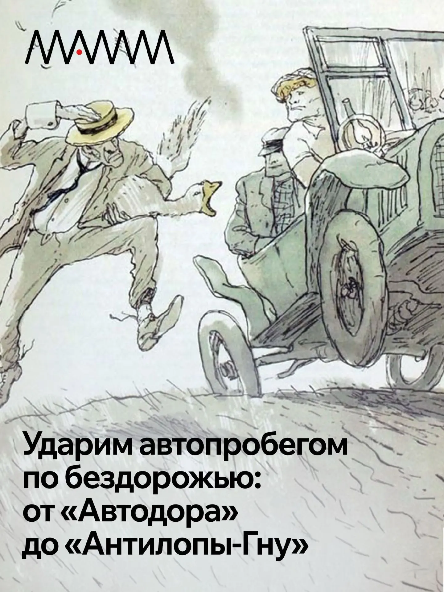 История автопробегов на страницах романа И.А. Ильфа и Е.П. Петрова «Золотой теленок»