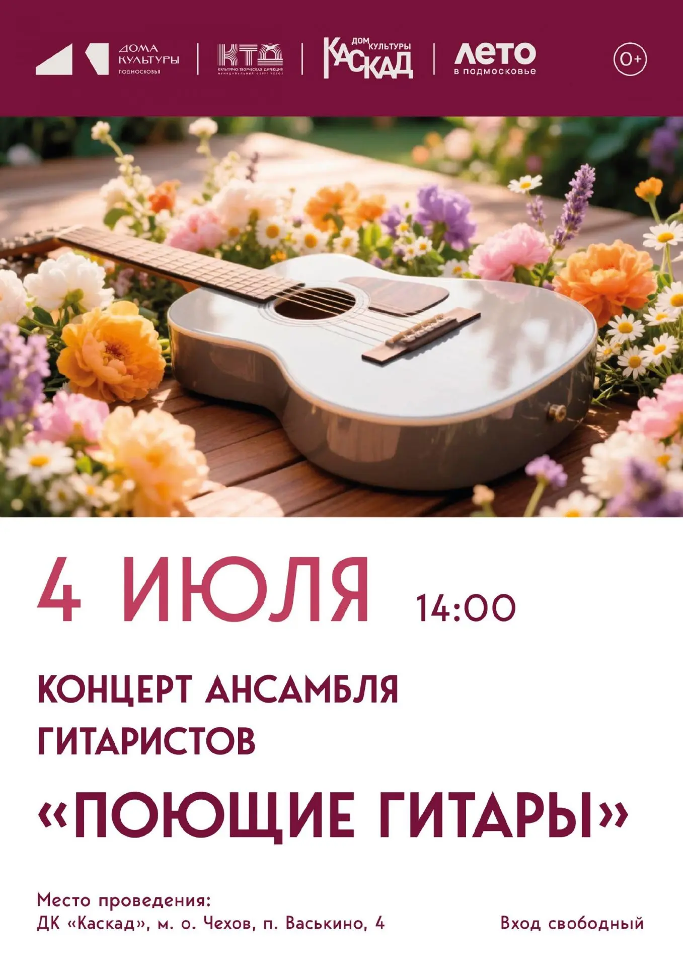 💥  Концерт молодежного ансамбля гитаристов «Поющие гитары»  м.о. Чехов