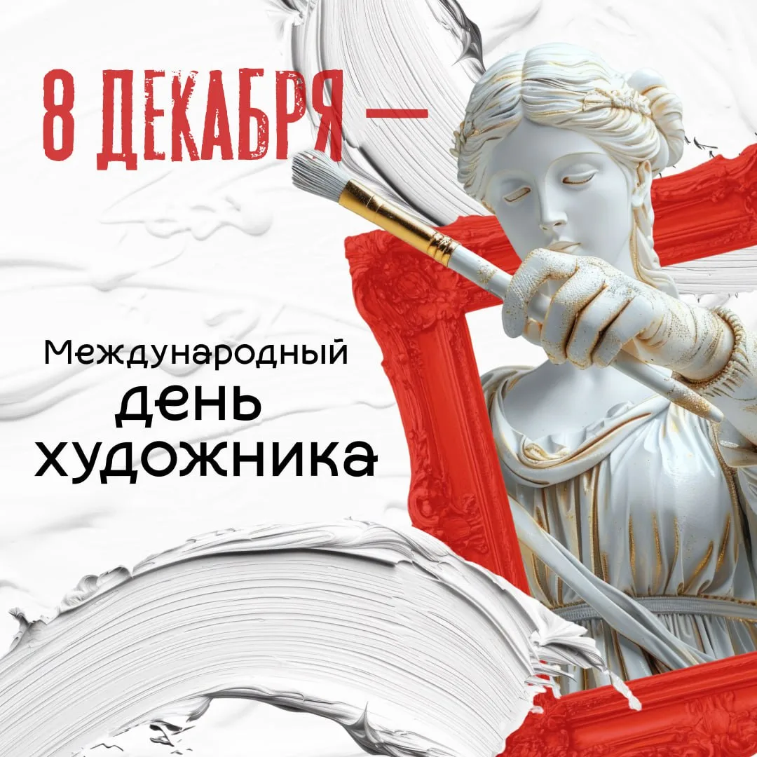 🎨 Сегодня праздник людей, чьи талант и мастерство наполняют наш мир вдохновением, красотой и новыми