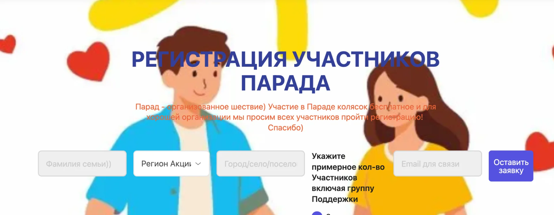 На официальном сайте Парада Колясок опубликована Форма предварительной регистрации Участников Шестви