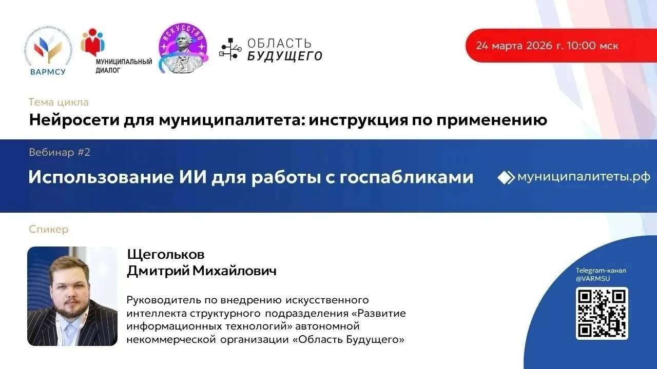 🇷🇺Всероссийская ассоциация развития местного самоуправления (ВАРМСУ) проводит вебинар  «Использовани