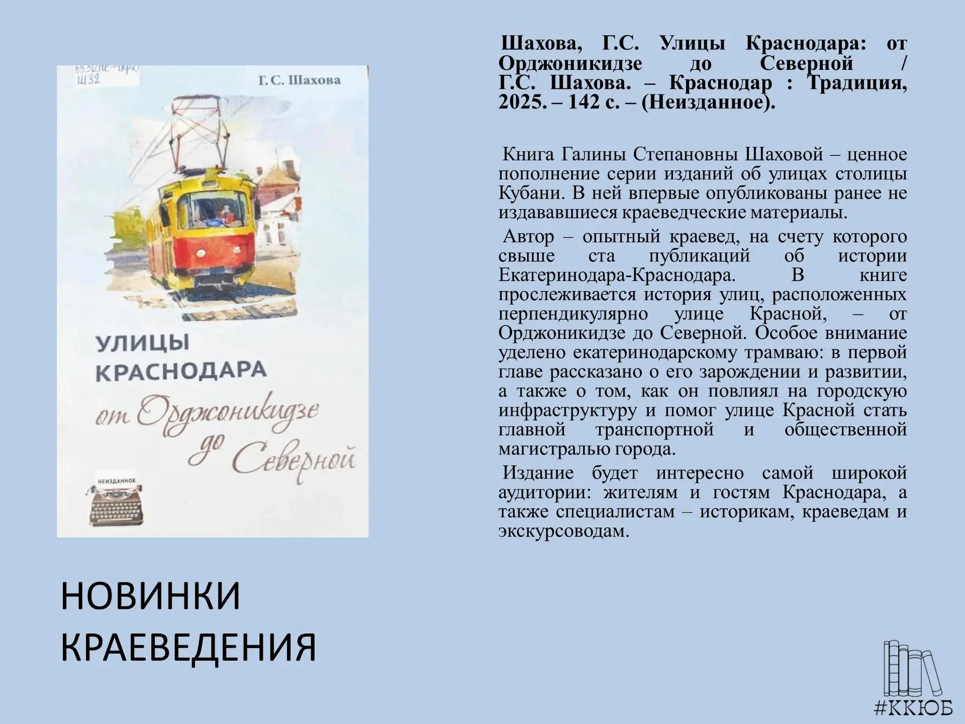 📌Сектор краеведения приглашает читателей за новыми книгами, пополнившими коллекцию нашего фонда в 2