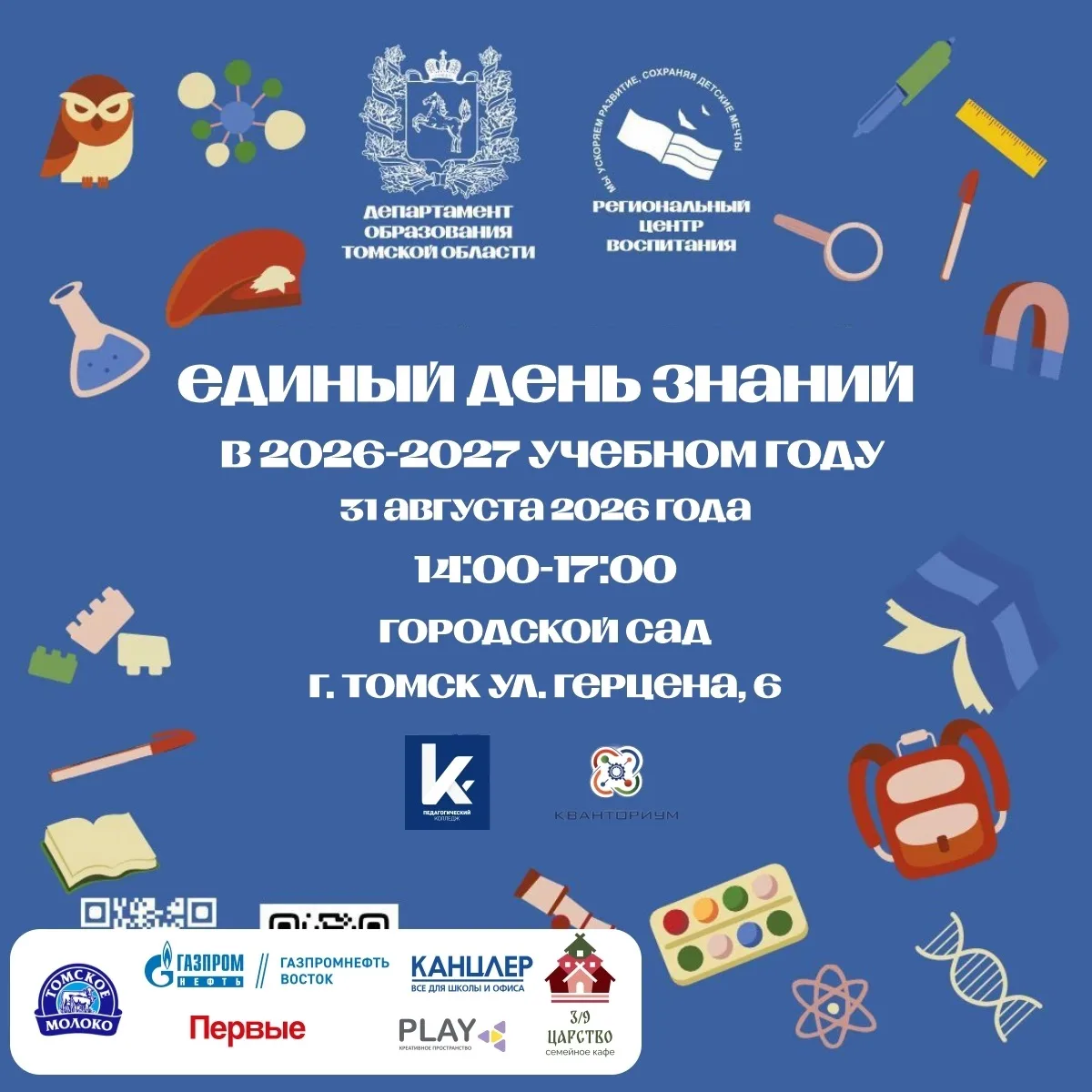 🎓 Единый День знаний в Томске! 🎓