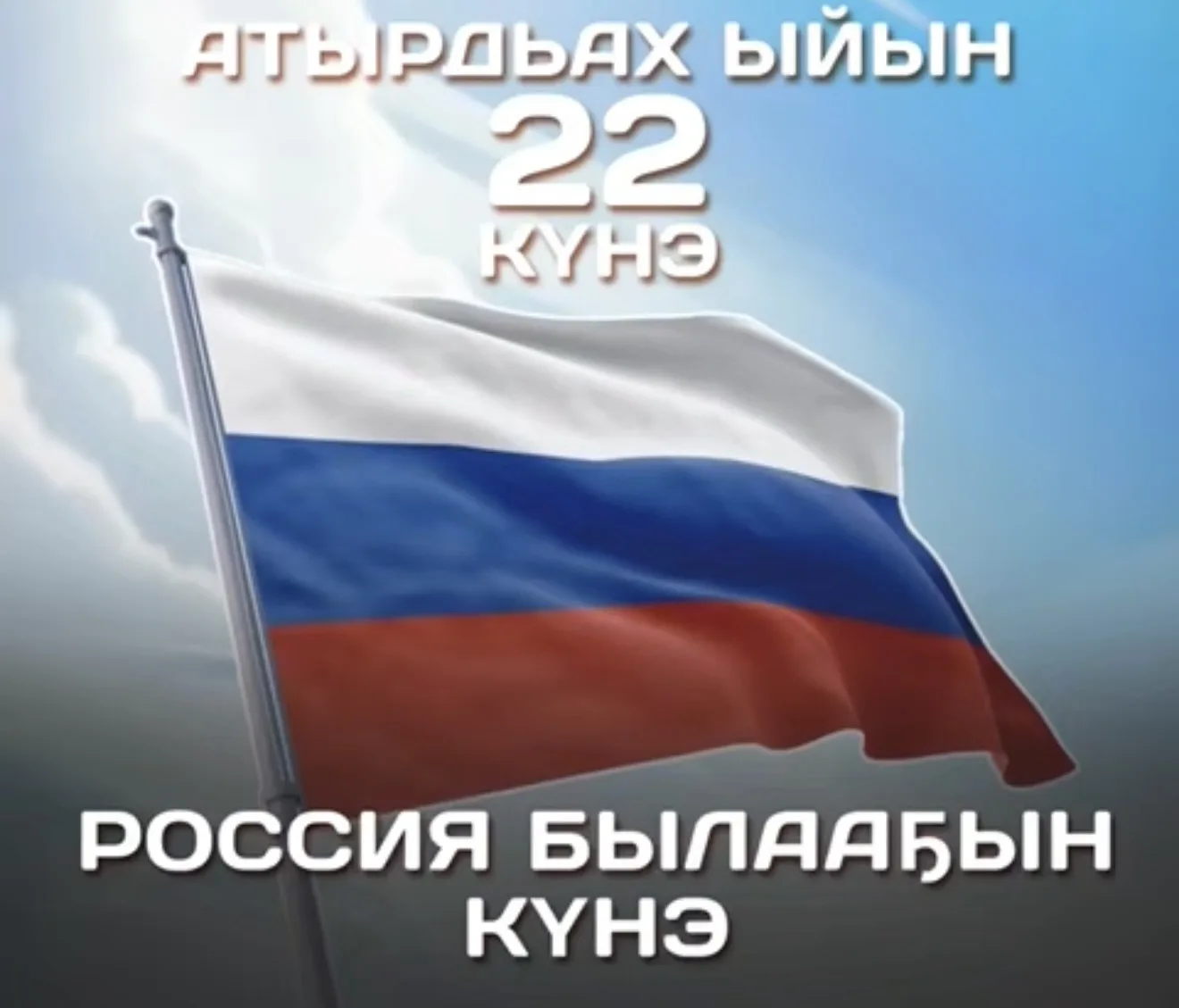 🇷🇺👏🏻Бүгүн Россия былааҕын күнэ