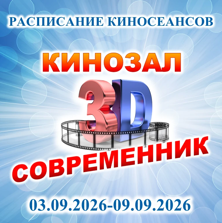 ⚠️Расписание фильмов кинозала "Современник" с 03.09-09.09.2026г. посёлок Солнечнодольск...