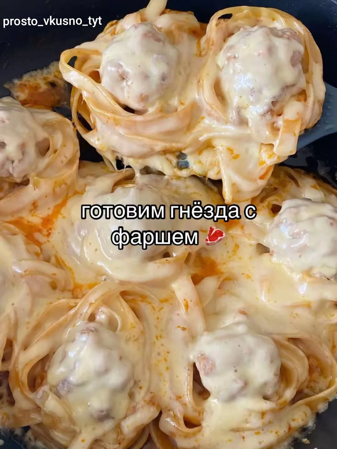 Гнёзда с фаршем