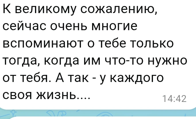 «Сейчас люди вспоминают о тебе только тогда, когда им что-то нужно. У каждого своя жизнь…»
