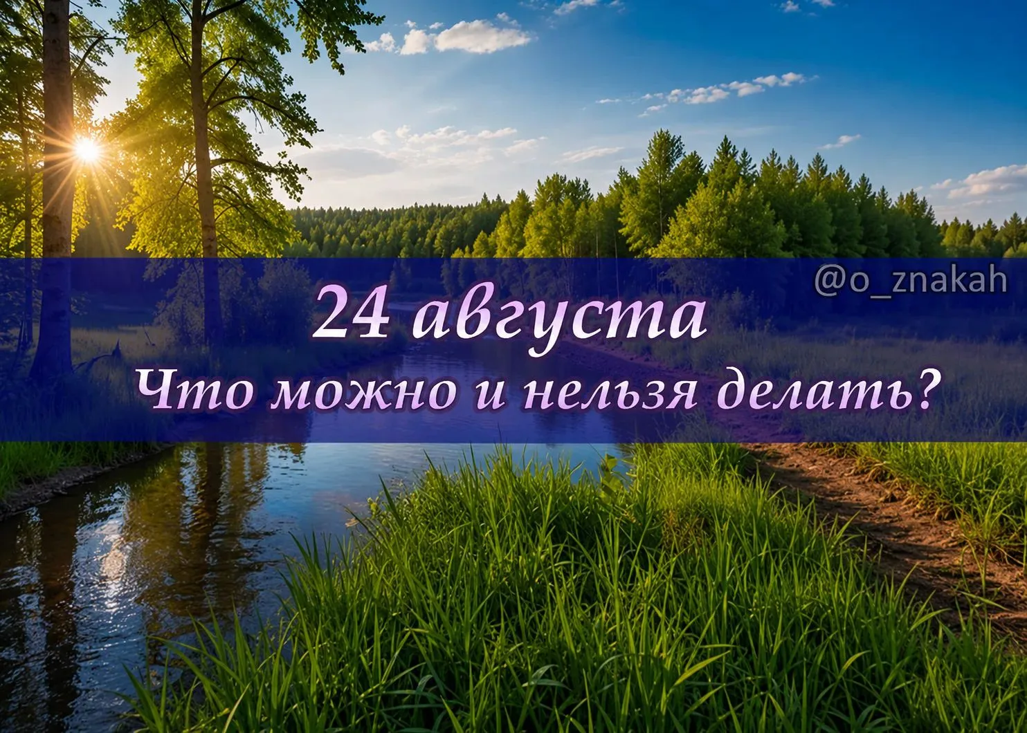 📅 Что можно и нельзя делать 24 августа (день Евпатия Коловрата / мученика Евпла): наро...