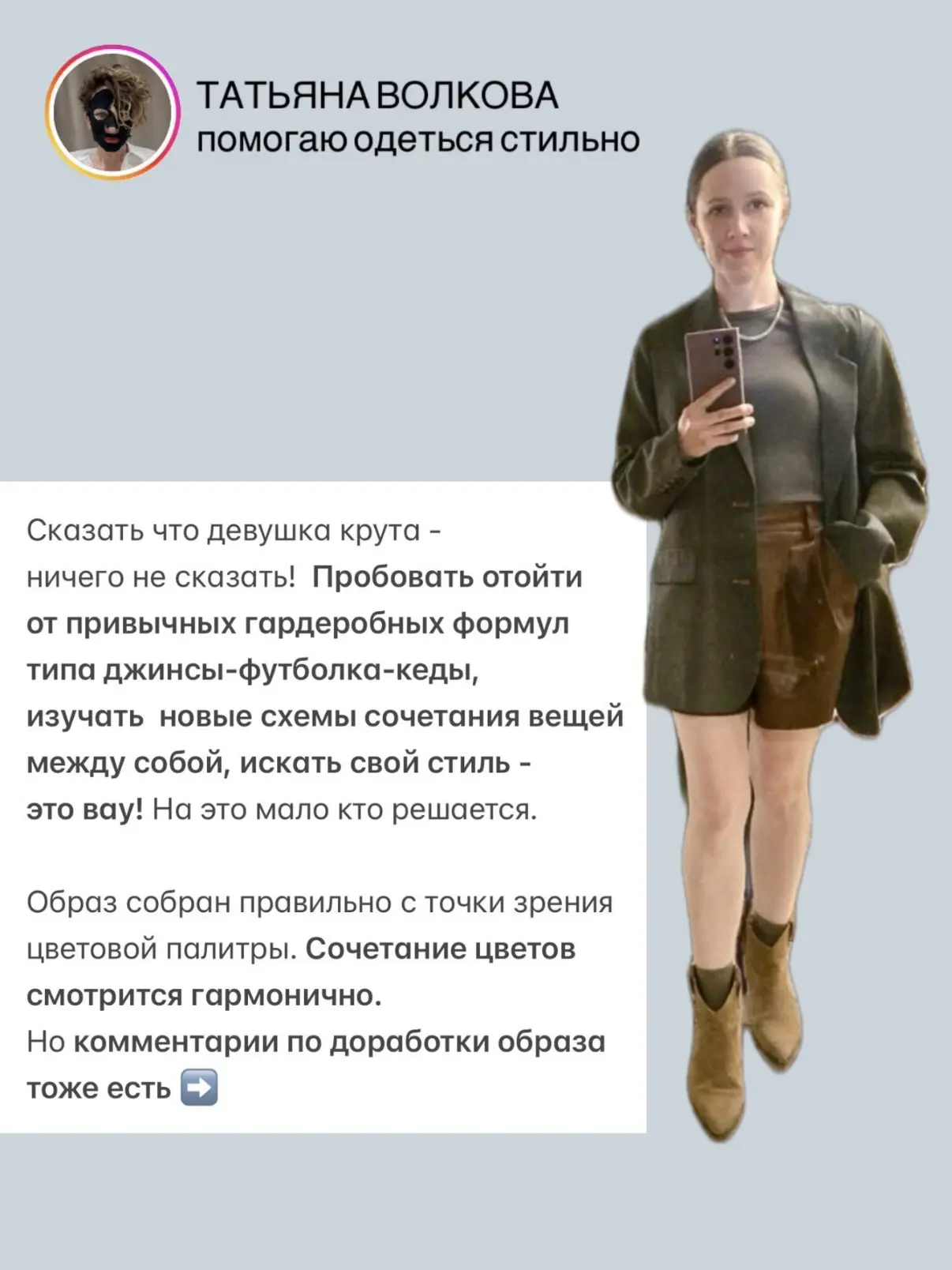 Листала ленту нашла пачку ваших образов на разбор. Первую ласточку принимайте🙌 #tatvolkova_разбороб
