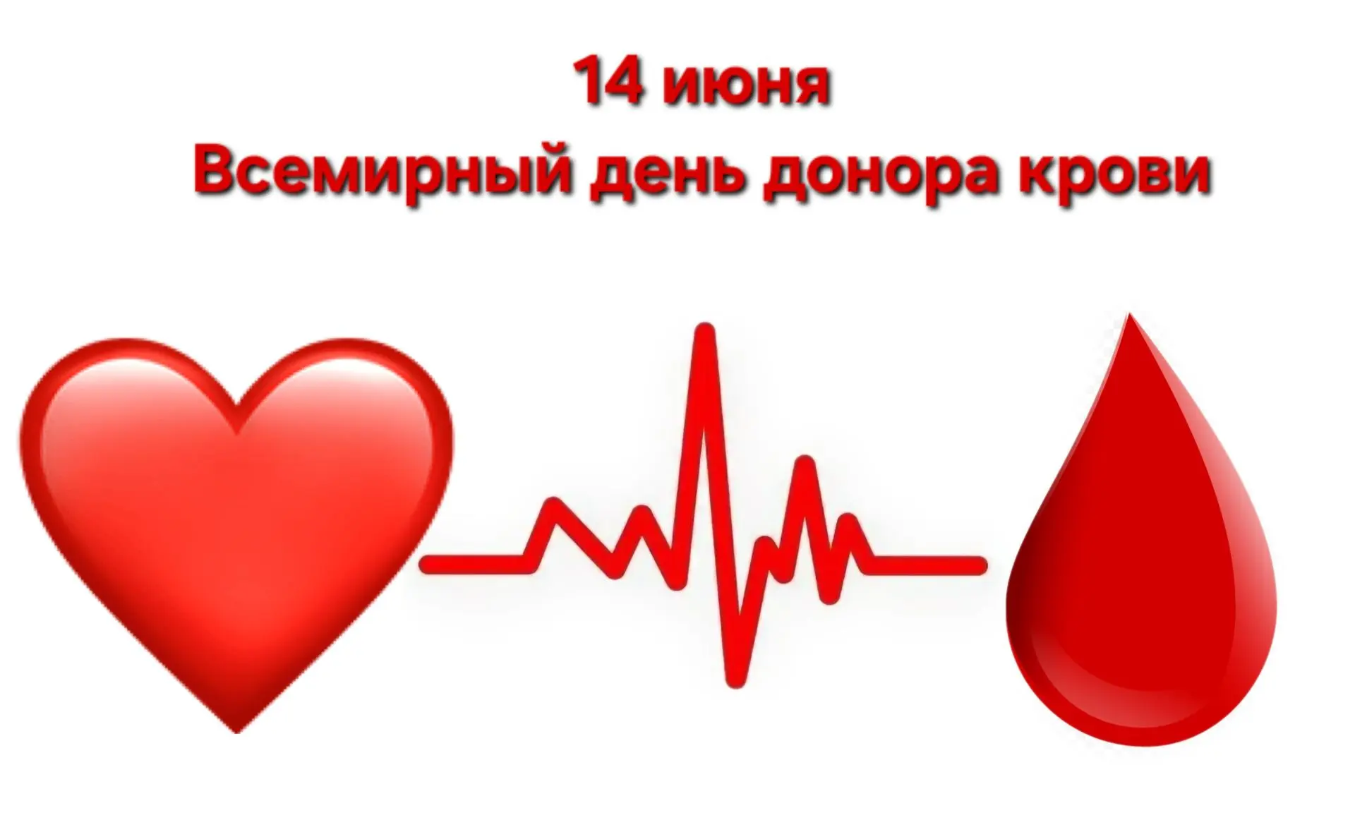 Ежегодно 14 июня отмечается Всемирный день донора крови! 🩸 Это особенный день, когда мы вспоминаем 