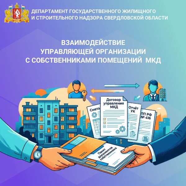 👭 Эффективное взаимодействие управляющей организации (УО) с жителями – залог комфортной жизни в мног