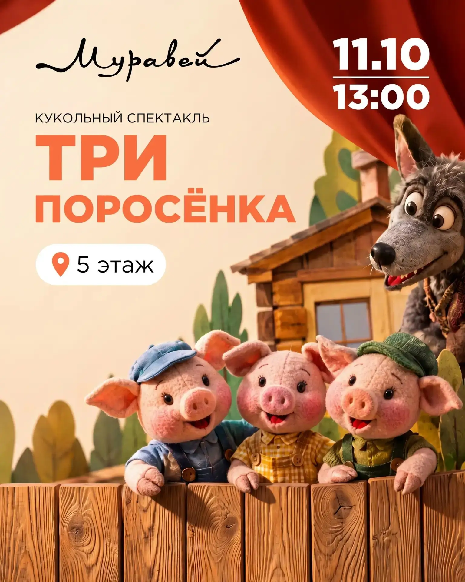 🐷 Интерактивный кукольный спектакль «Три поросёнка» с играми и танцами покажут 11 октя...