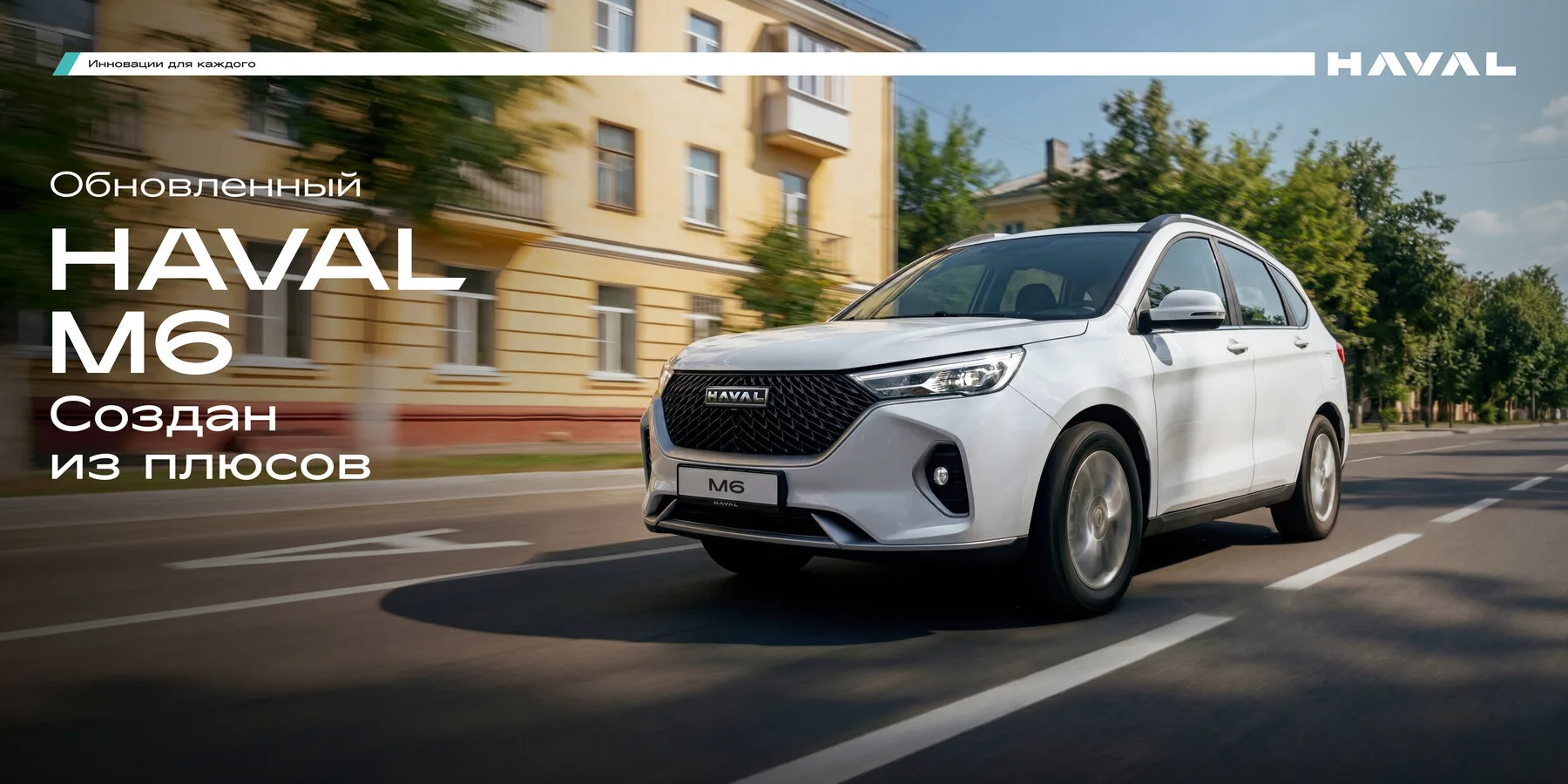 HAVAL M6 — от 2 049 000 ₽ в Сургуте