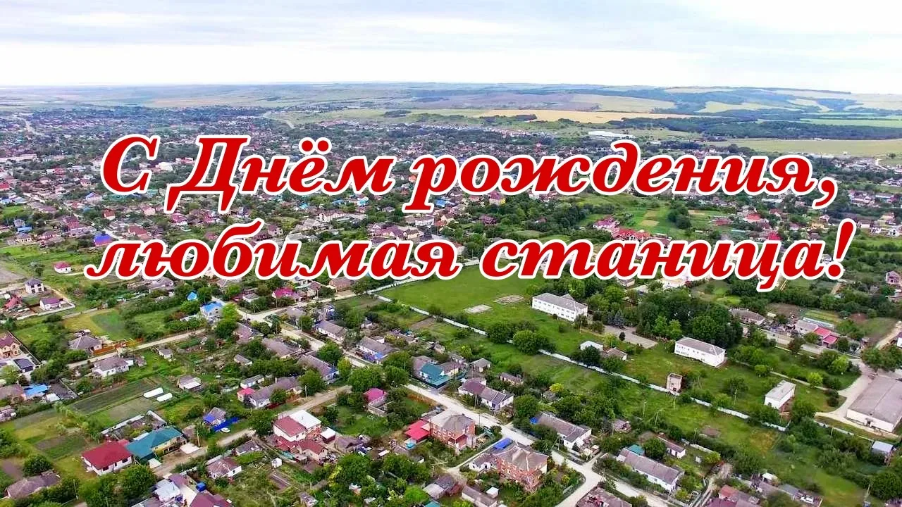 С Днём рождения, станица Гостагаевская!