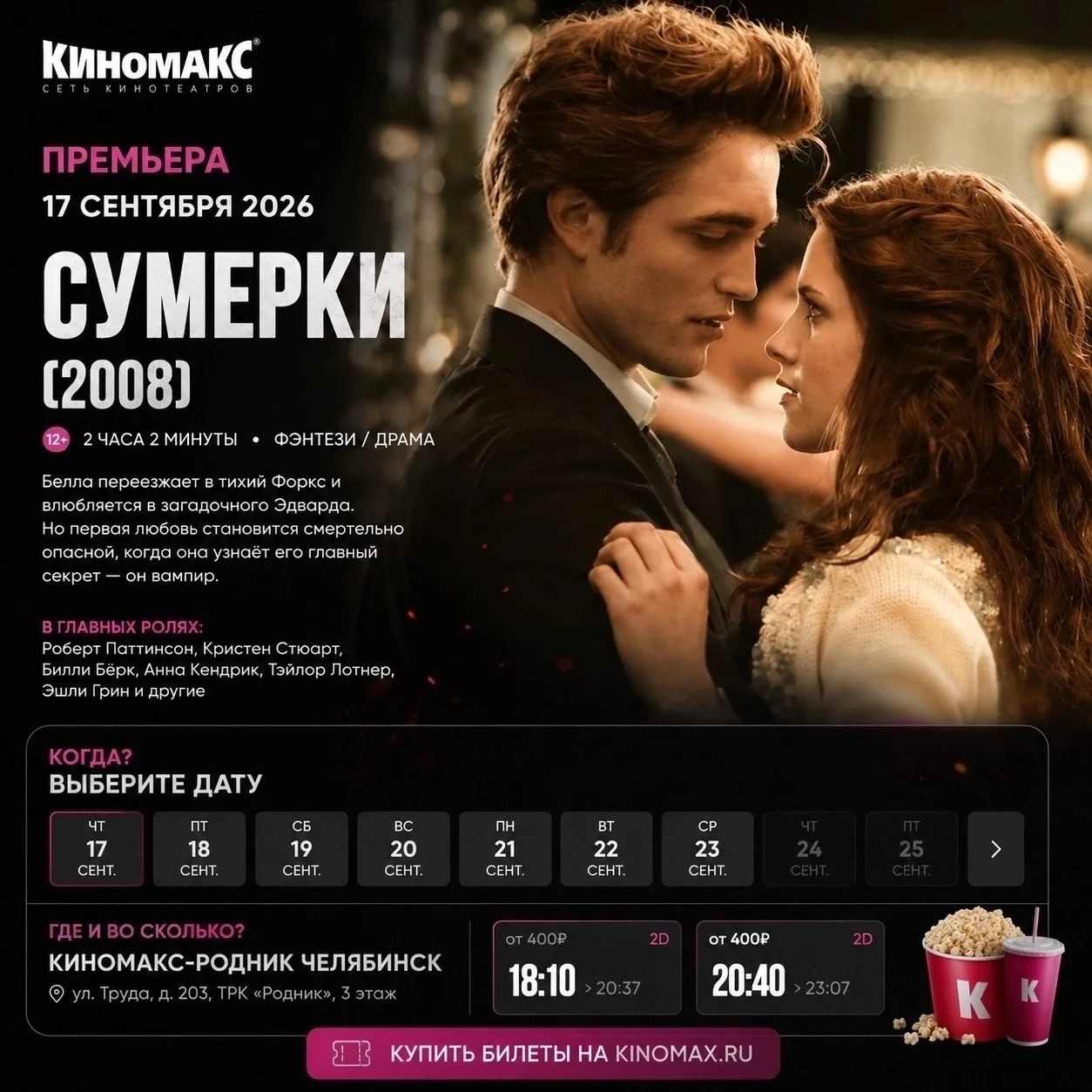 🖤 «СУМЕРКИ» снова на большом экране!