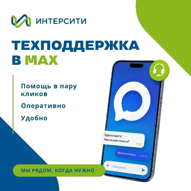 👉 Техподдержка Интерсити теперь в MAX