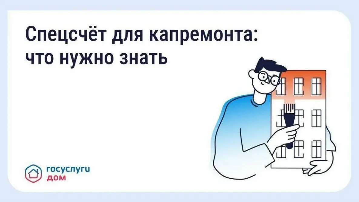 Что такое спецсчёт для капитального ремонта.