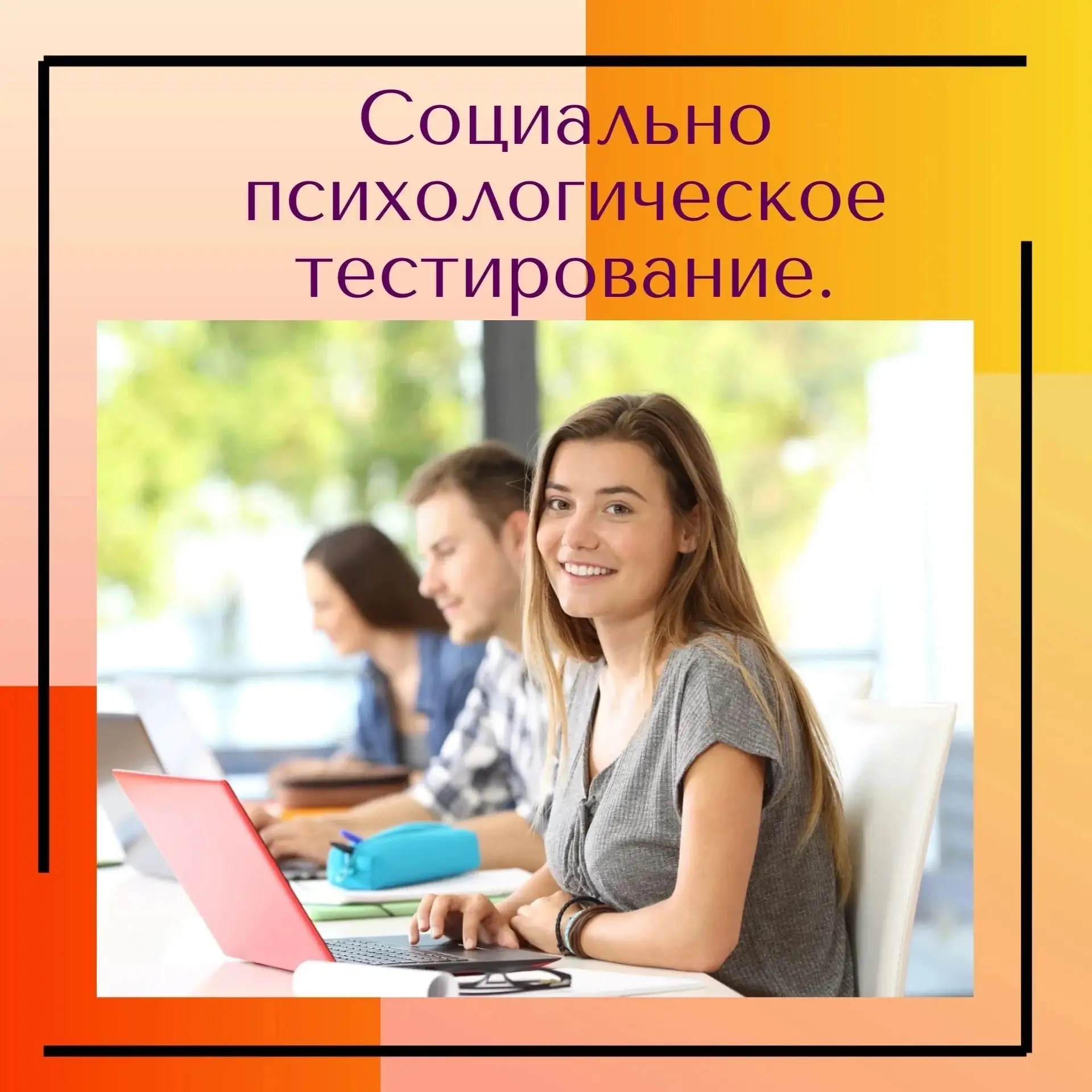 «Забота о будущем: зачем в школе проводится социально-психологическое тестирование»
