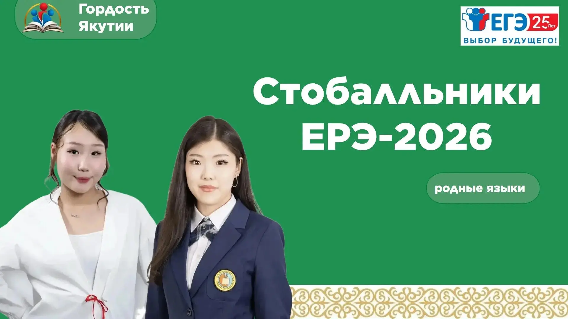 Успехи участников ГИА-11 по эвенкийскому и якутскому языкам
💯В Якутии подведены итоги государственн