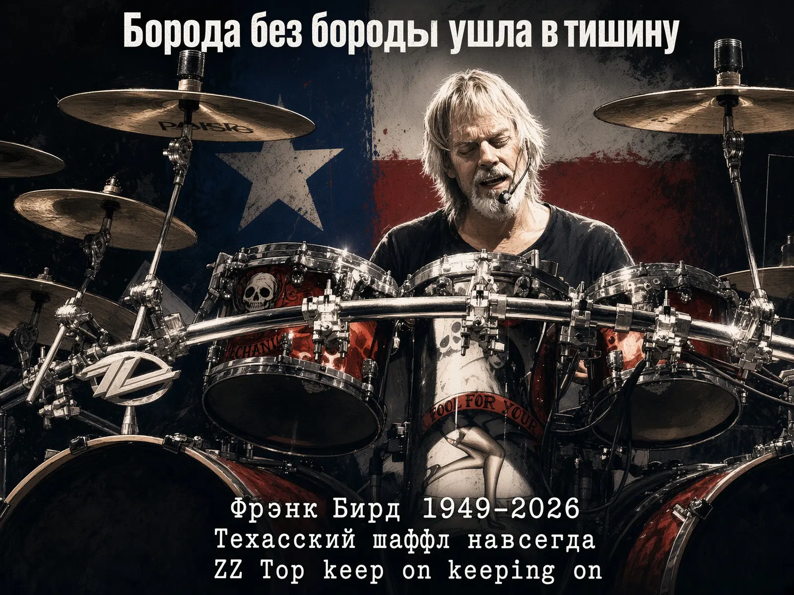 Борода без бороды ушла в тишину