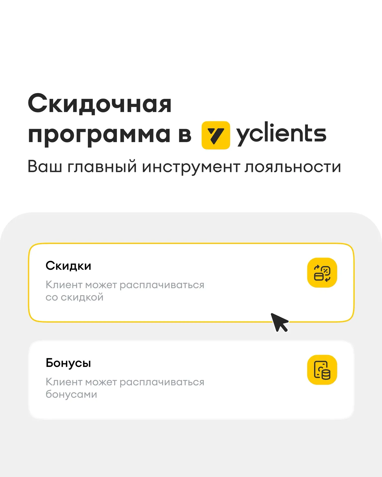 🤝 Клиенты возвращаются туда, где им выгодно. Начинаем серию постов о скидочных программах