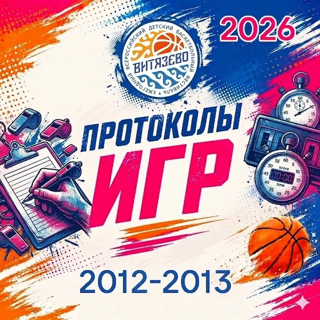 🏀📊 Очередной день баскетбольного марафона «Витязево 2026» для юношей и девушек 2012–2...