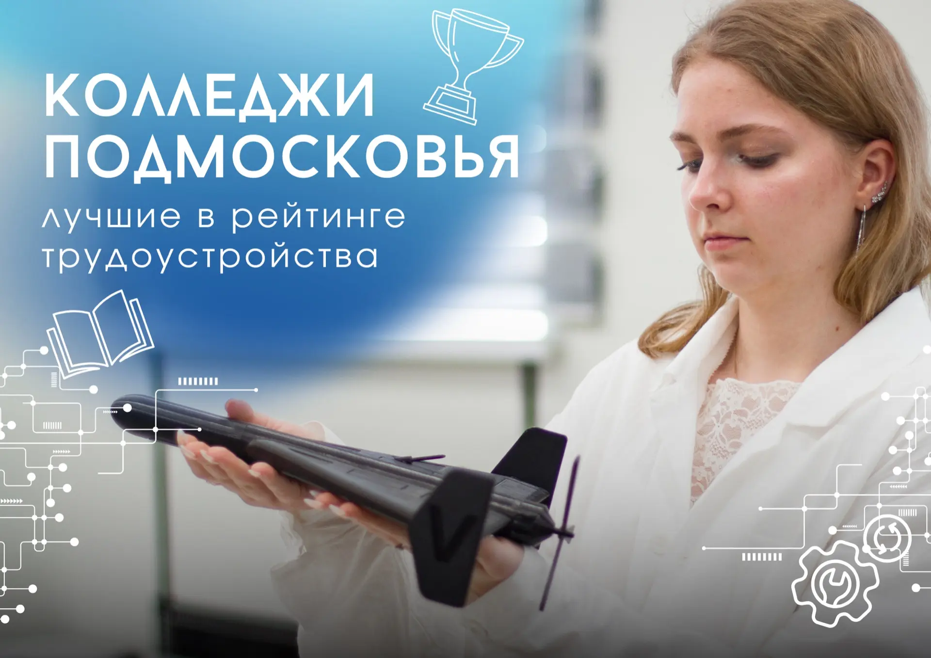 Подмосковные колледжи стали одними из лучших в национальном рейтинге трудоустройства вы...
