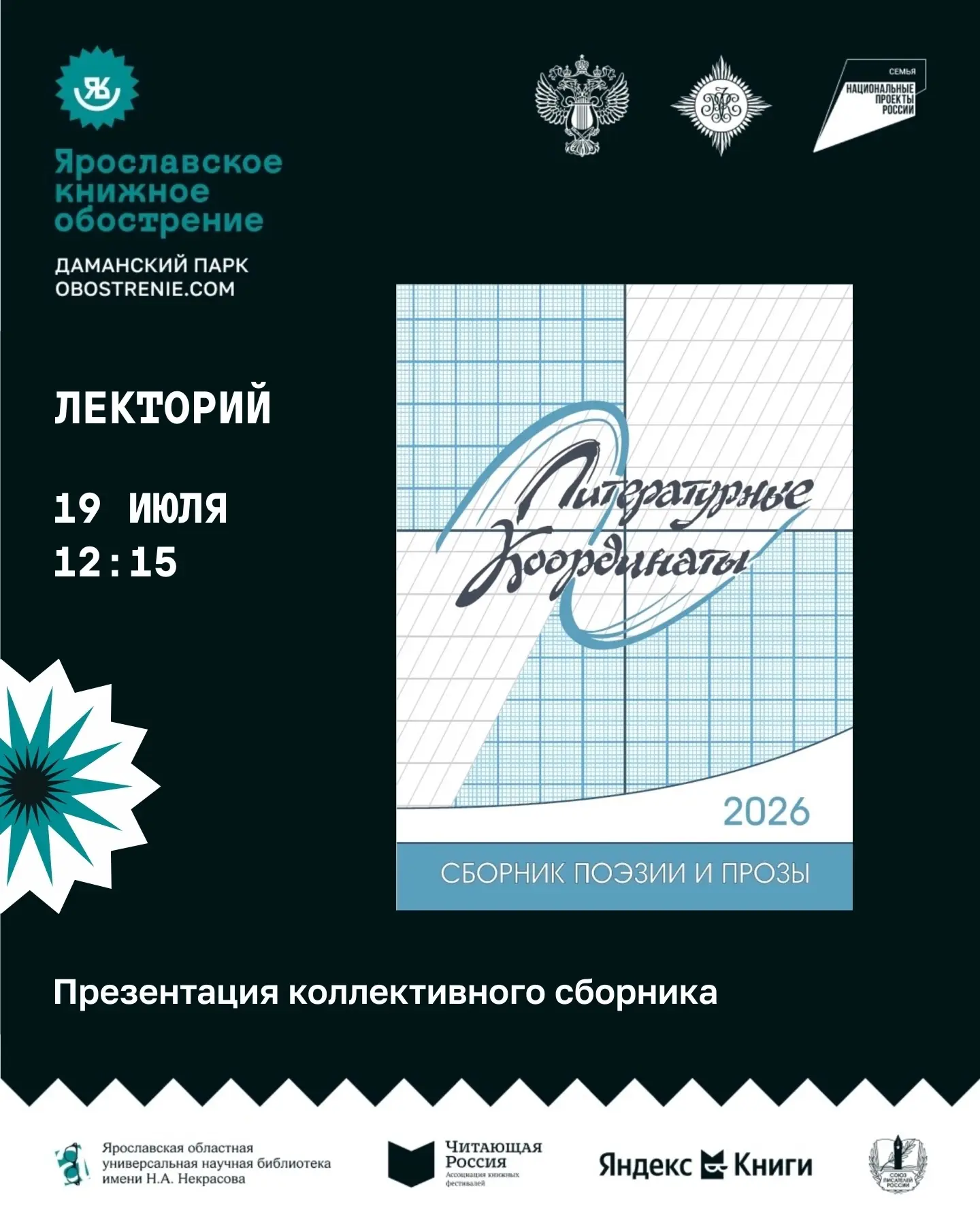 📆 19 июля в 12:15 – площадка «Лекторий» – презентация коллективного сборника «Литературные координа