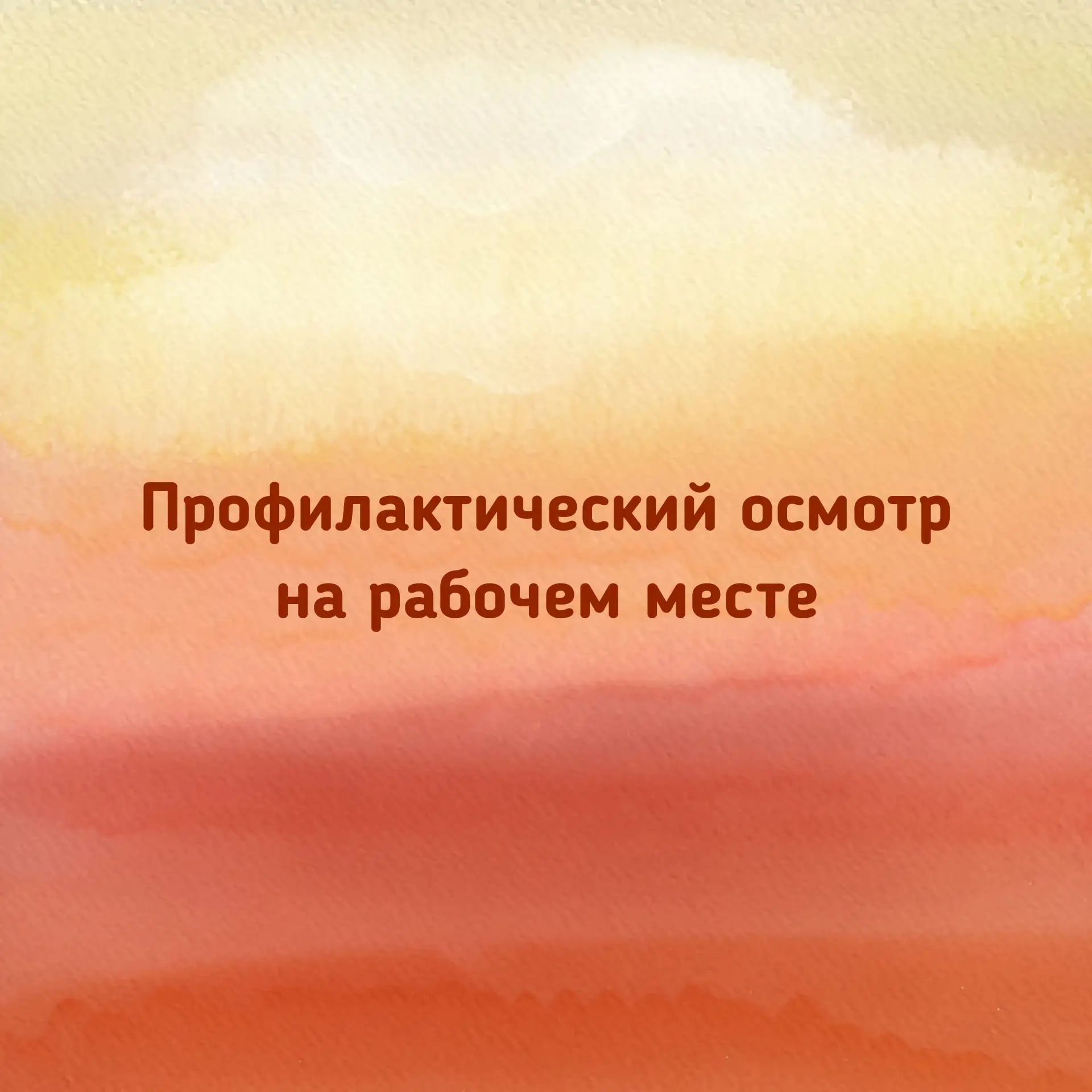 Зачем нужен ежегодный профилактический осмотр на рабочем месте