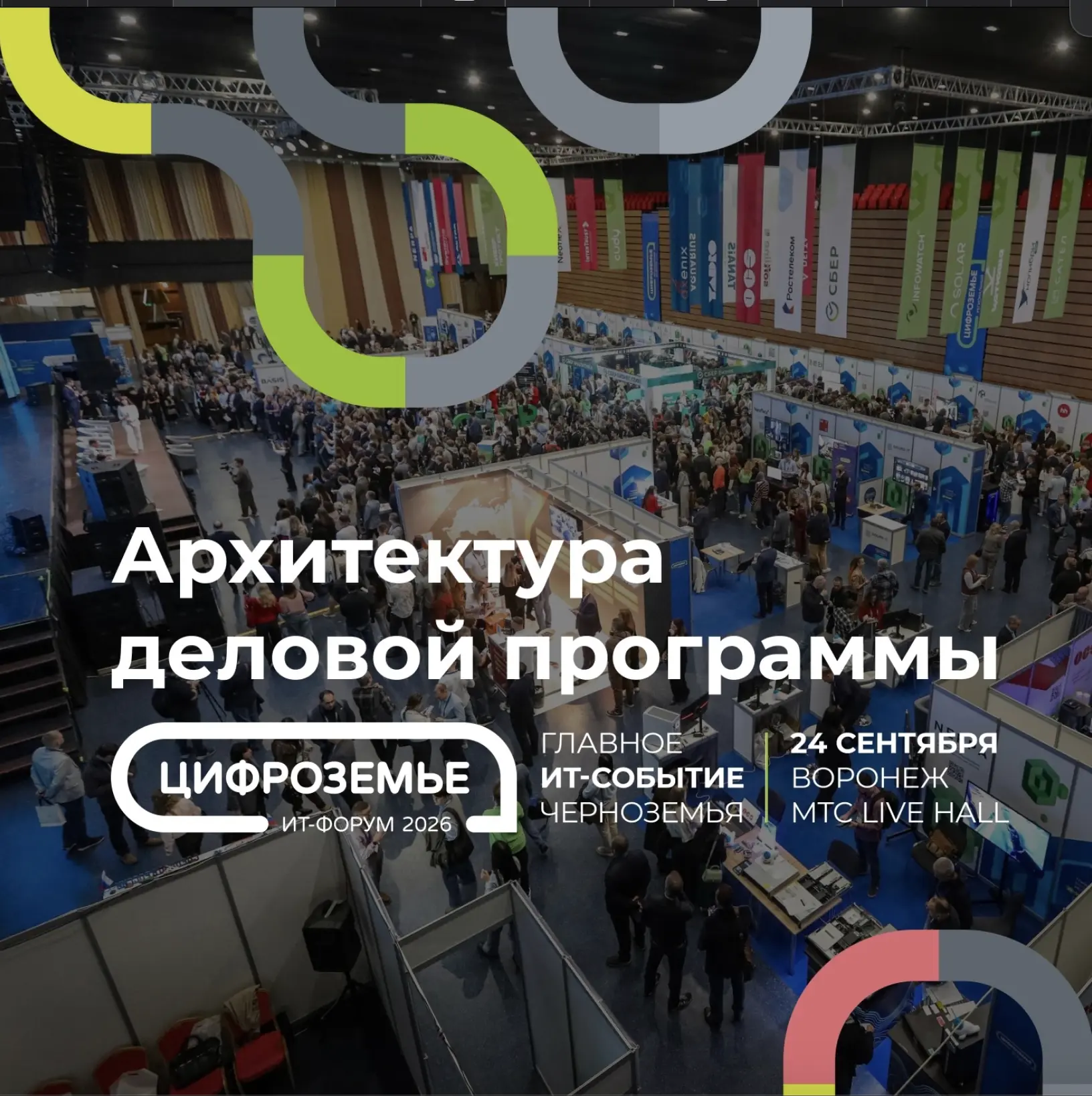 📱«Цифроземье-2026»