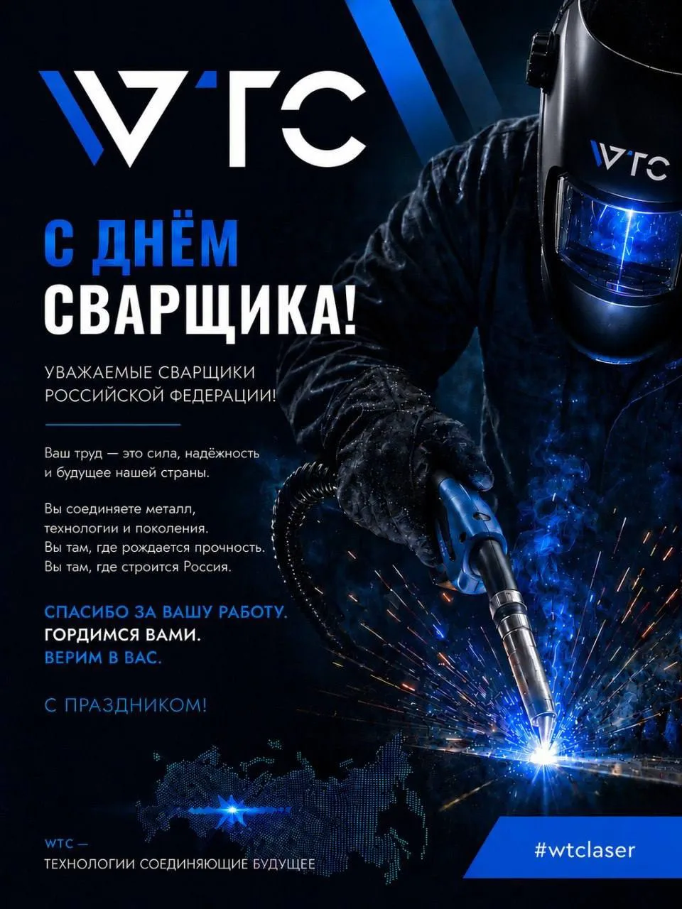 Сегодня праздник людей, которые создают прочность своими руками.

Сварщики — это специалисты, благод