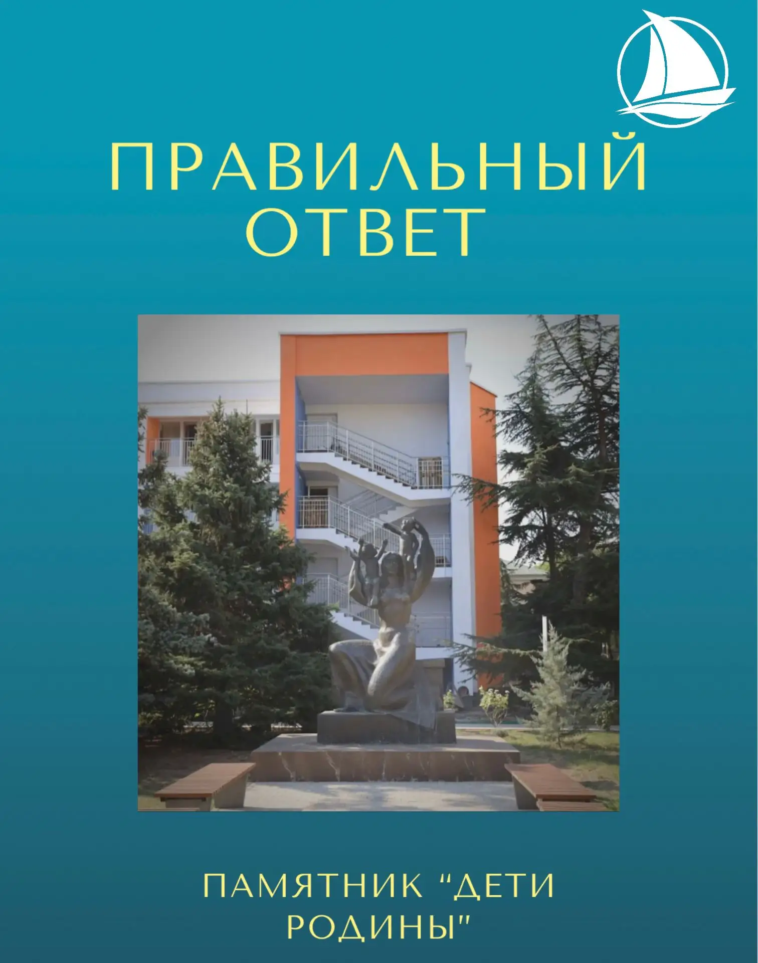 Правильный ответ в рубрике «Угадай достопримечательность "Алых парусов“»!