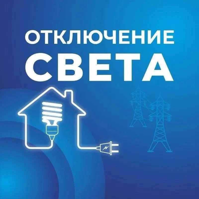 🔦Внимание! Отключение электроэнергии! 

💡8 июля с 10:00 до 16:00 
п. Добролет, СНТ «Фили» Байкальс