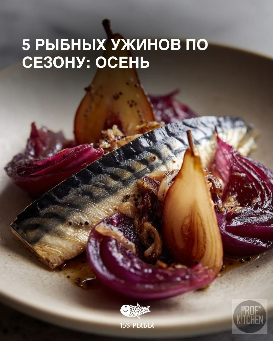 5 рыбных блюд на осень.