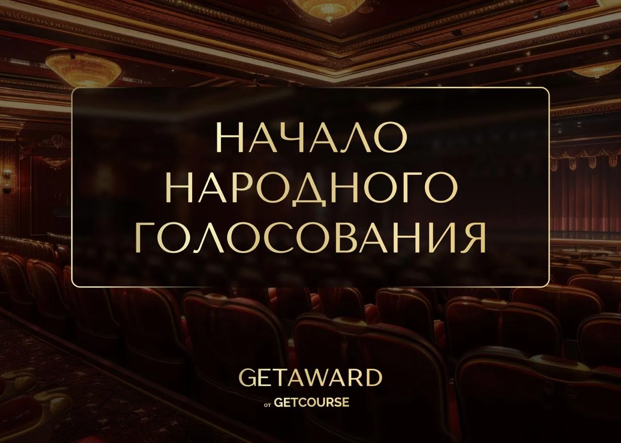 🏆 Для нас это – как «оскар» в мире онлайн-образования  Друзья, продолжается народное голосование пре