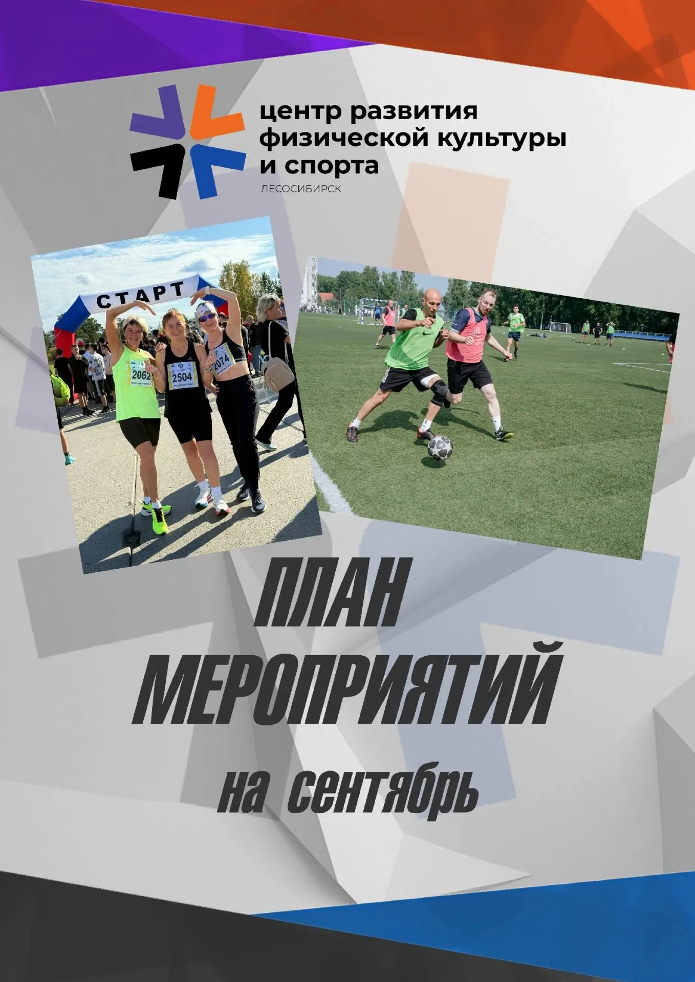 Друзья, приглашаем вас принять участие в спортивных мероприятиях сентября!
