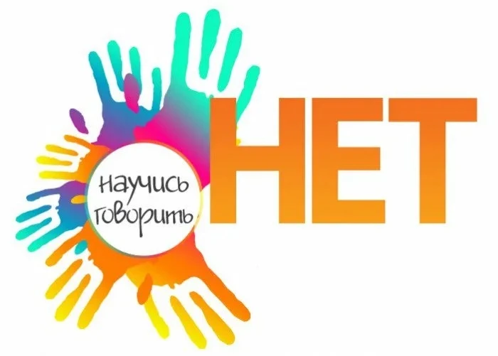 🙅🏼Научите ребенка говорить «нет»

Детям и подросткам важно уметь противостоять давлению со стороны