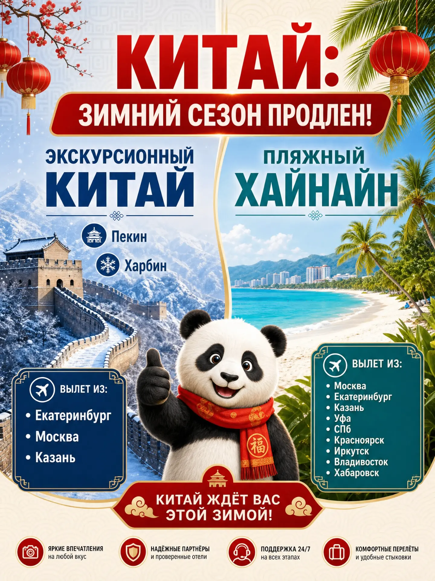 МОЖЕТ, ХВАТИТ МЕЧТАТЬ — ПОРА БРОНИРОВАТЬ?✅

Китай на зимний сезон продлен 🥳

Можно бронировать:

🐼