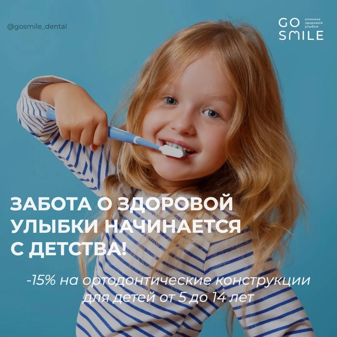 В честь Международного дня защиты детей 4 и 5 июня в GoSmile действуют специальные усло...