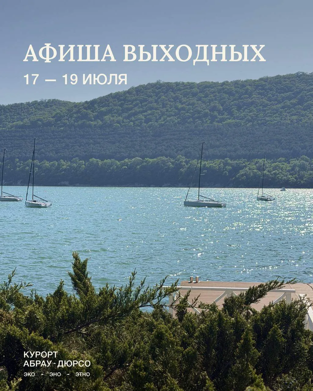 Лето продолжается! И мы традиционно рассказываем, чем заняться на выходных на курорте «Абрау-Дюрсо» 