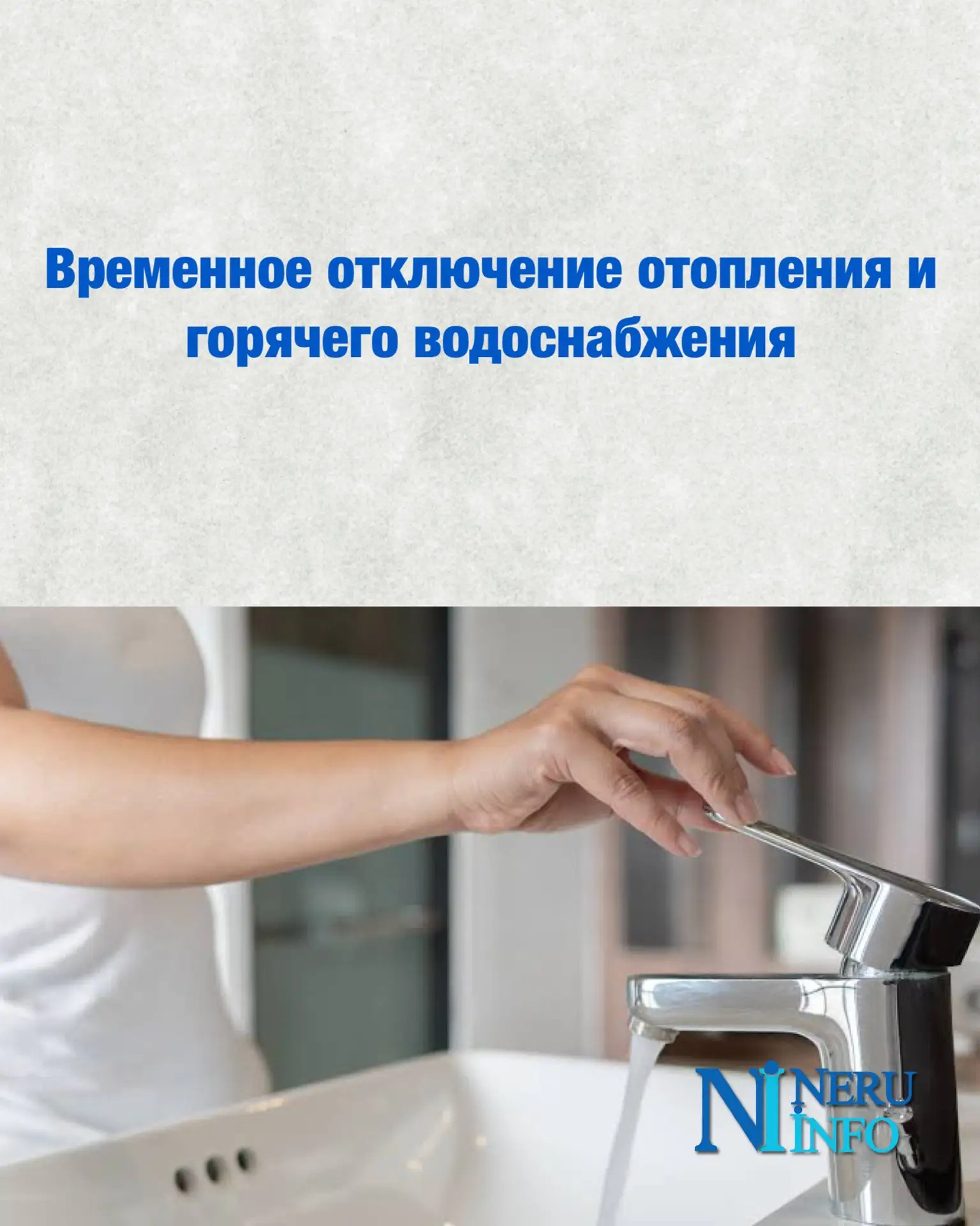 Временное отключение отопления и горячего водоснабжения