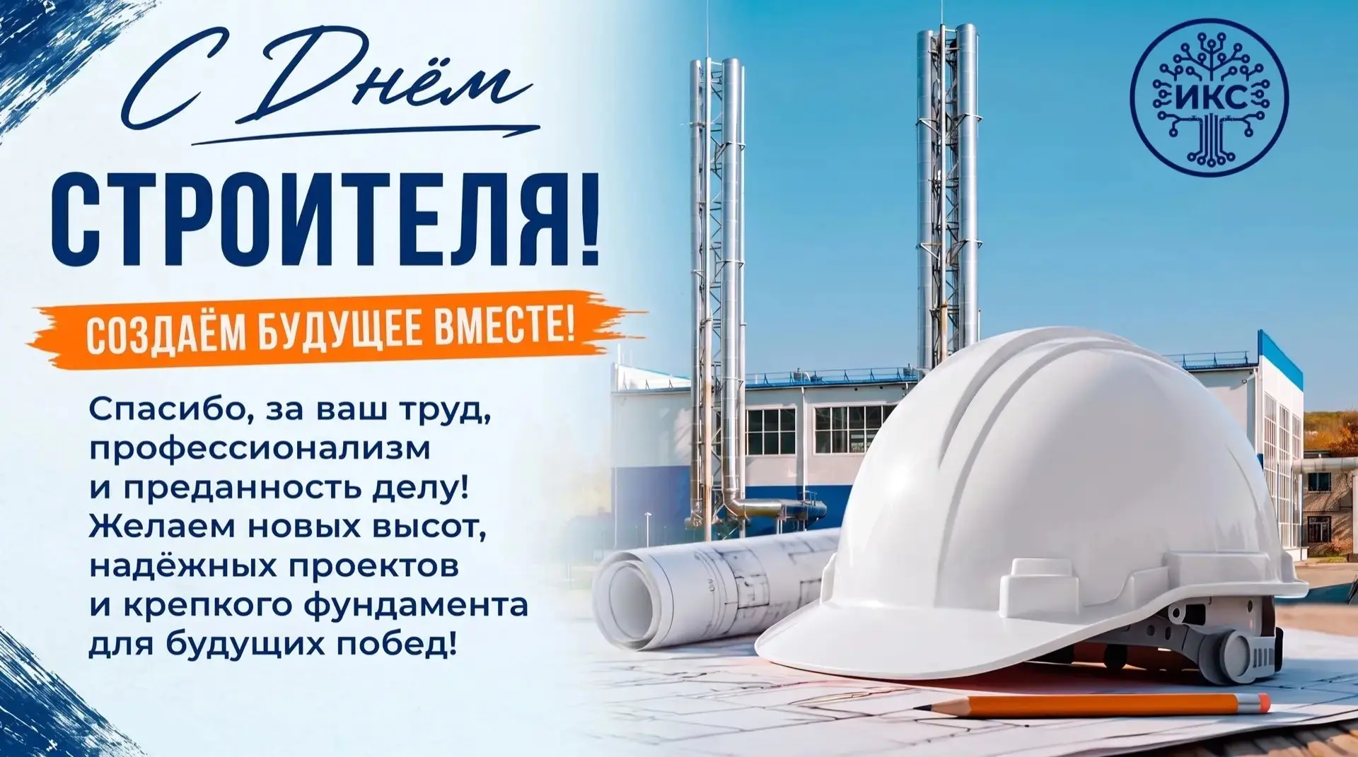 Сегодня свой профессиональный праздник отмечают строители.