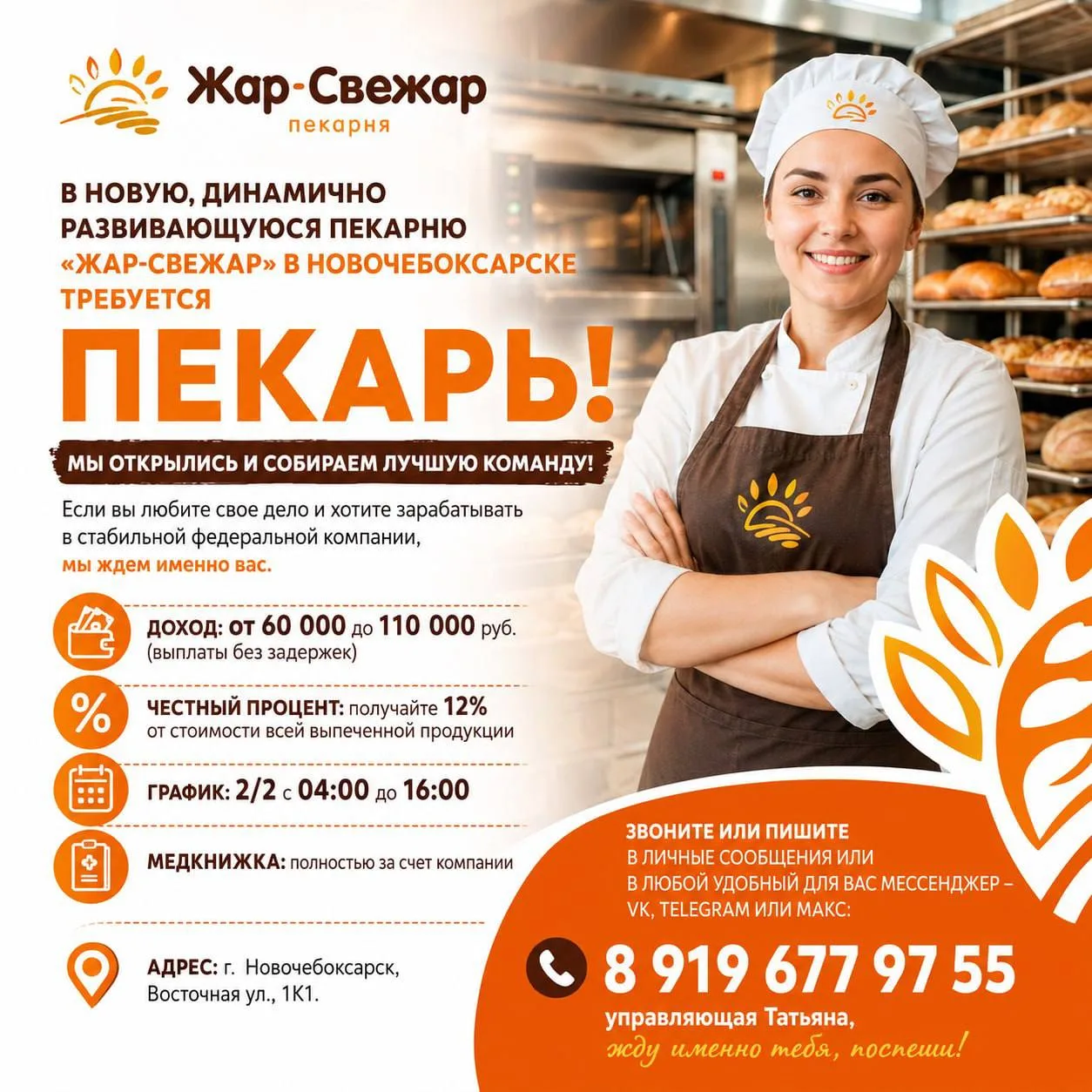 В новую, динамично развивающуюся пекарню «Жар-Свежар» в Новочебоксарске требуется ПЕКАРЬ!
Мы открыли