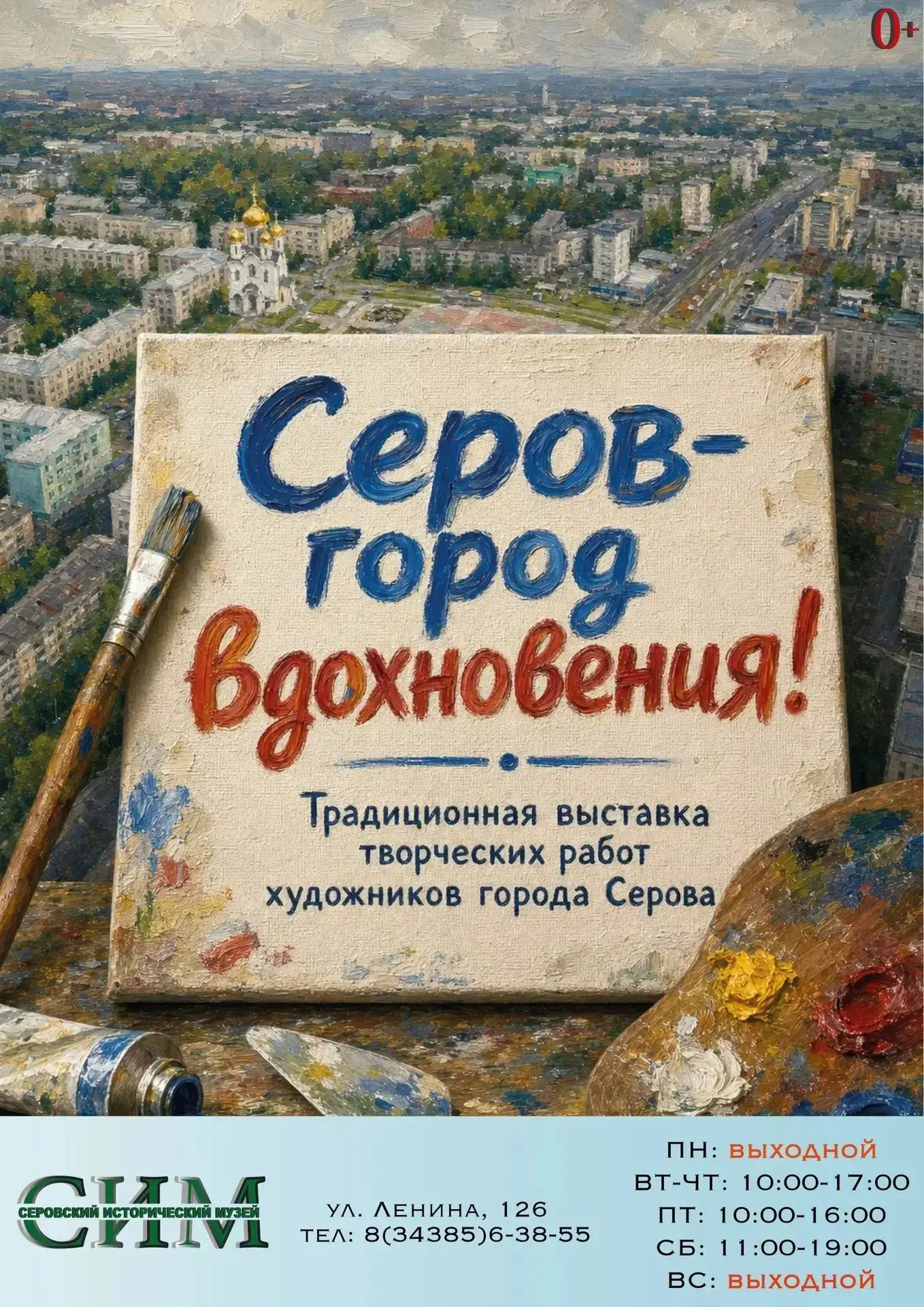 Завершает работу выставка "Серов - город вдохновения!".