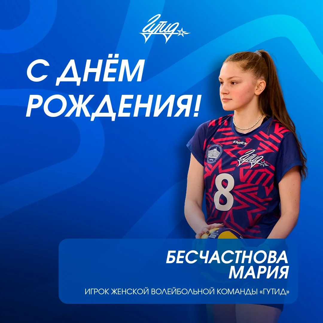 Сегодня мы поздравляем с днём рождения Марию Бесчастнову!