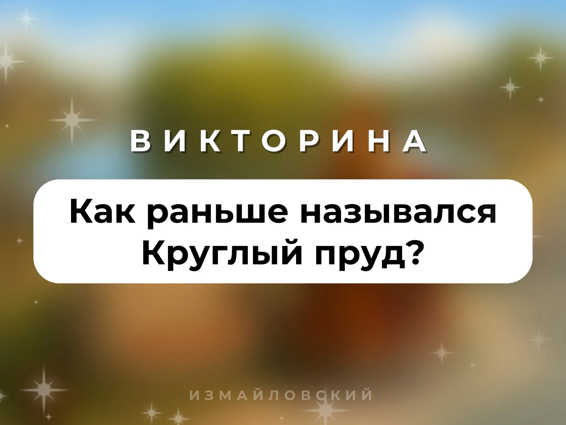 🎡 ВИКТОРИНА

Сегодня Круглый пруд — одна из самых узнаваемых локаций Измайловского парка. Но когда-