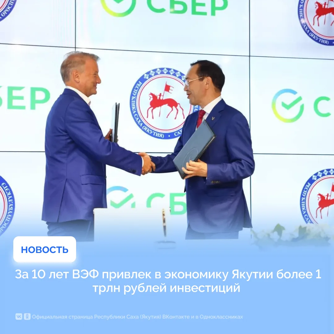 За 10 лет ВЭФ привлек в экономику Якутии более 1 трлн рублей инвестиций